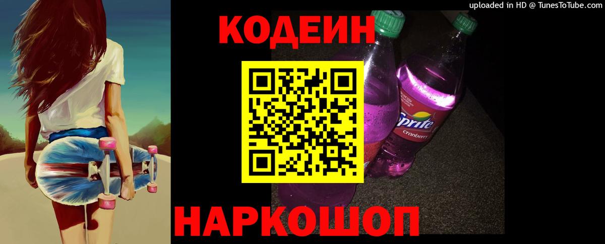 Codein напиток Lean (лин)  Вход с VPN  Лысьва 
